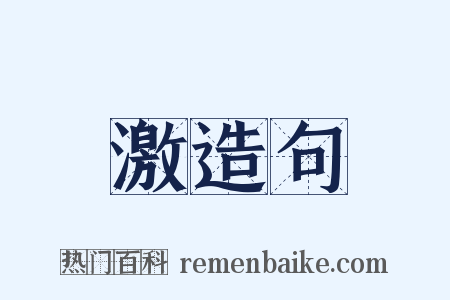 激造句是什么意思的图片